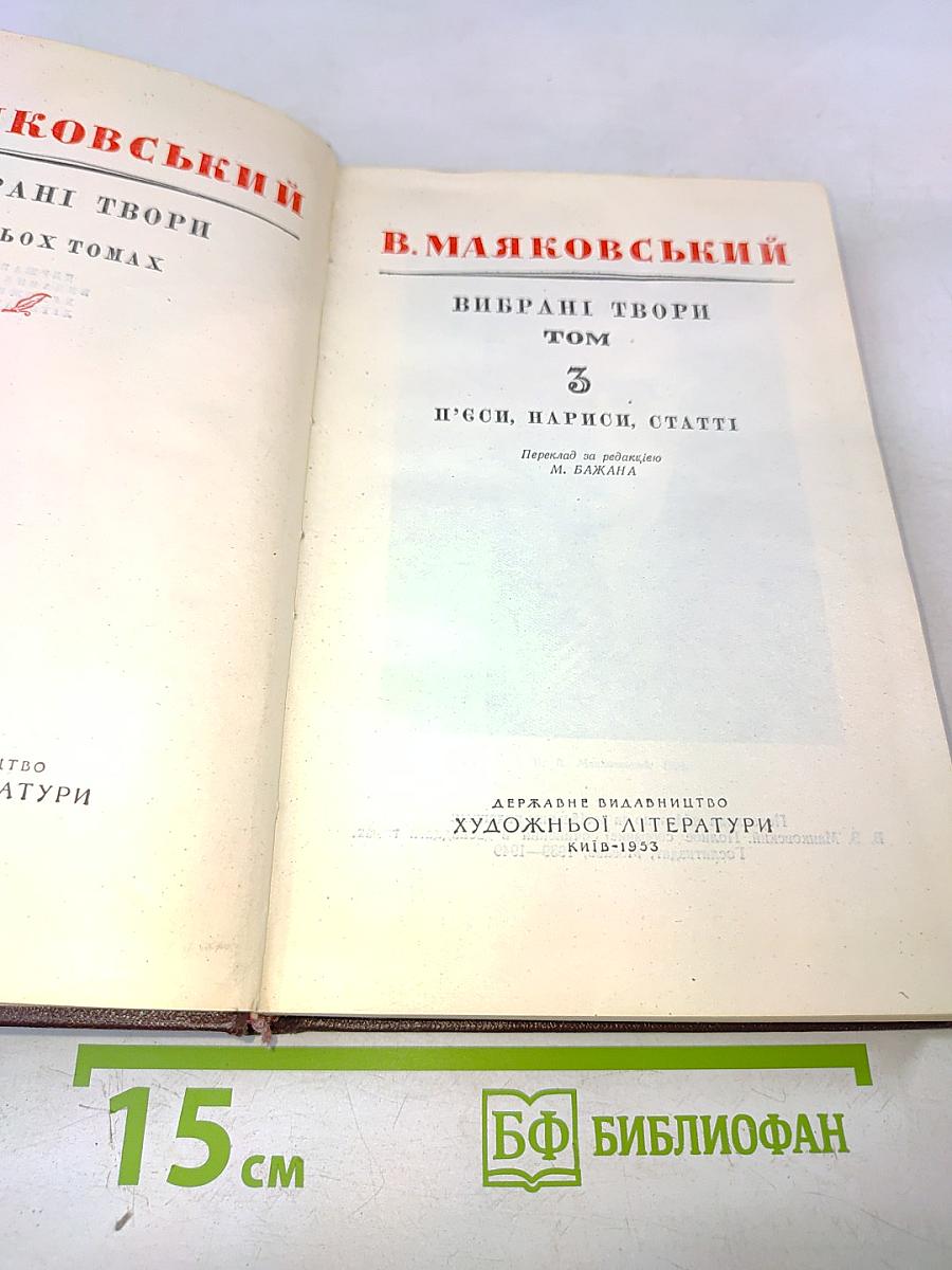 В. Маяковський. Вибрані твори. Том 3. П'єси, нариси, статті