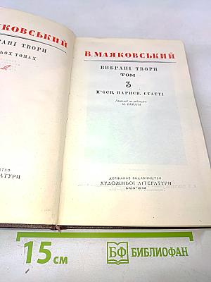 В. Маяковський. Вибрані твори. Том 3. П'єси, нариси, статті