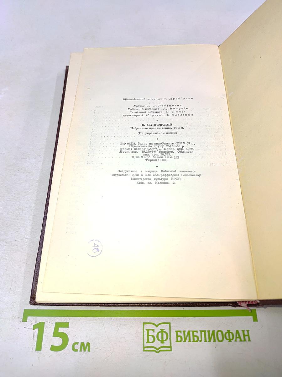 В. Маяковський. Вибрані твори. Том 3. П'єси, нариси, статті