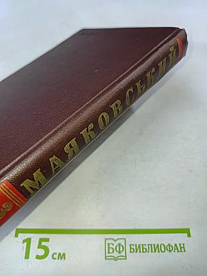 В. Маяковський. Вибрані твори. Том 3. П'єси, нариси, статті