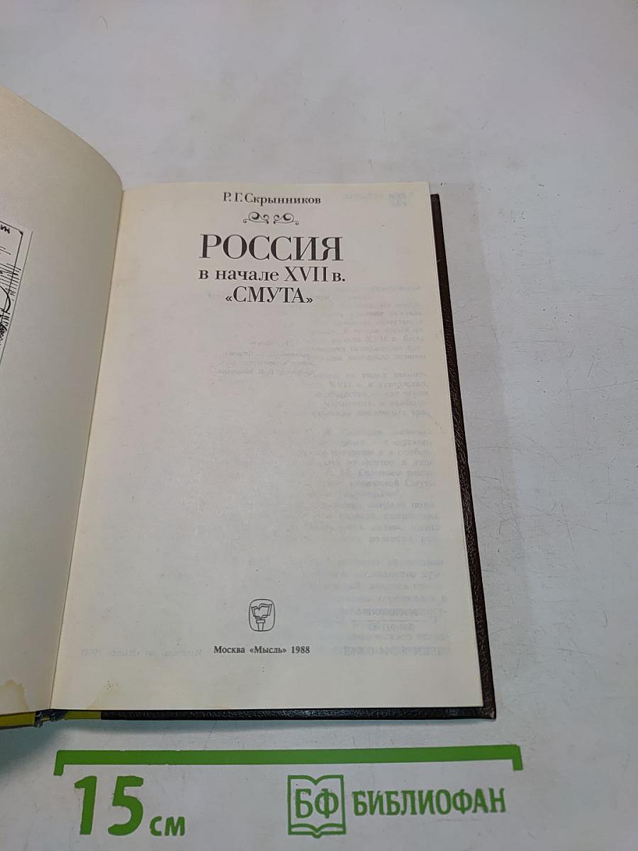 Россия в начале XVII в. «Смута»
