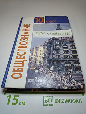Обществознание 10 класс