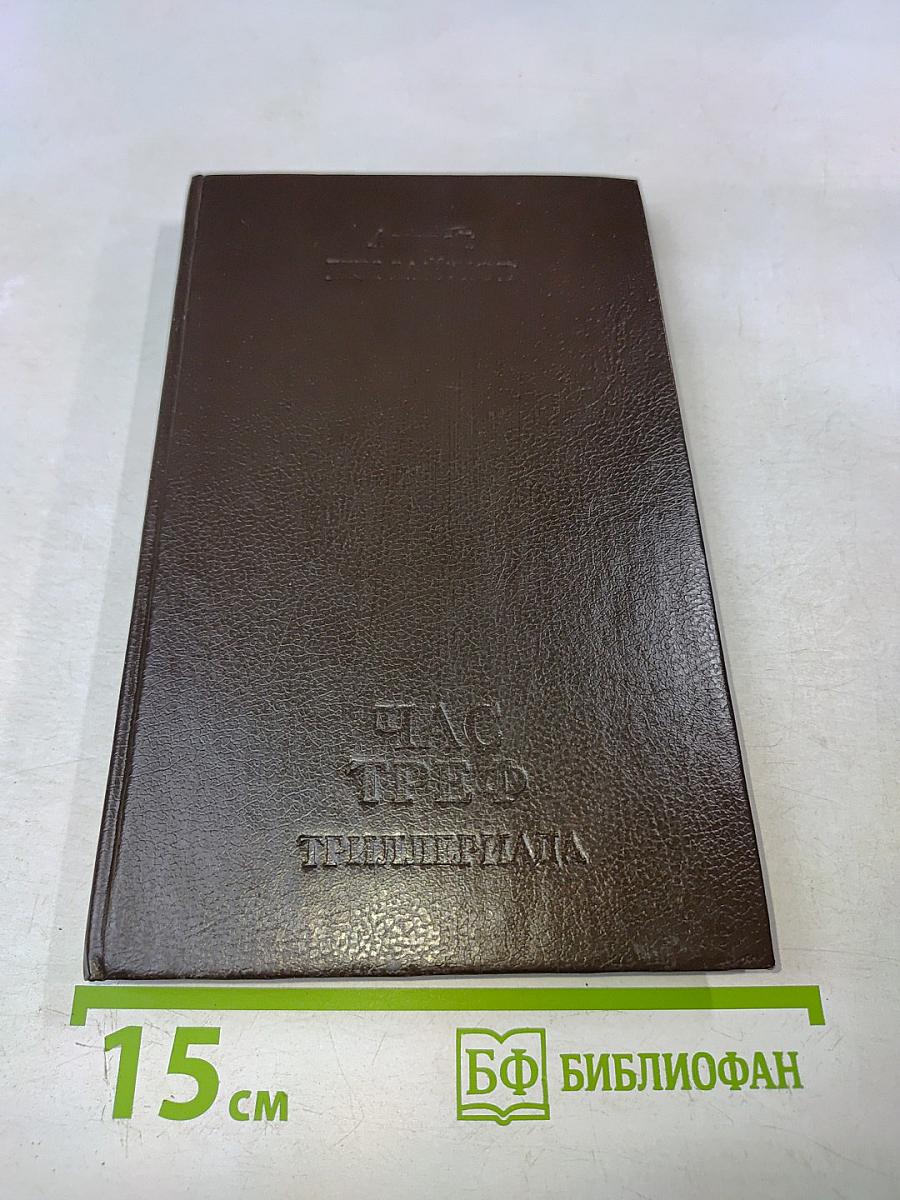 Час треф (триллеры в двух частях)