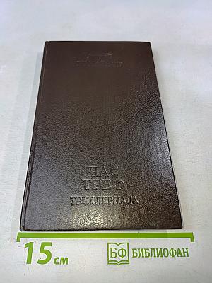 Час треф (триллеры в двух частях)