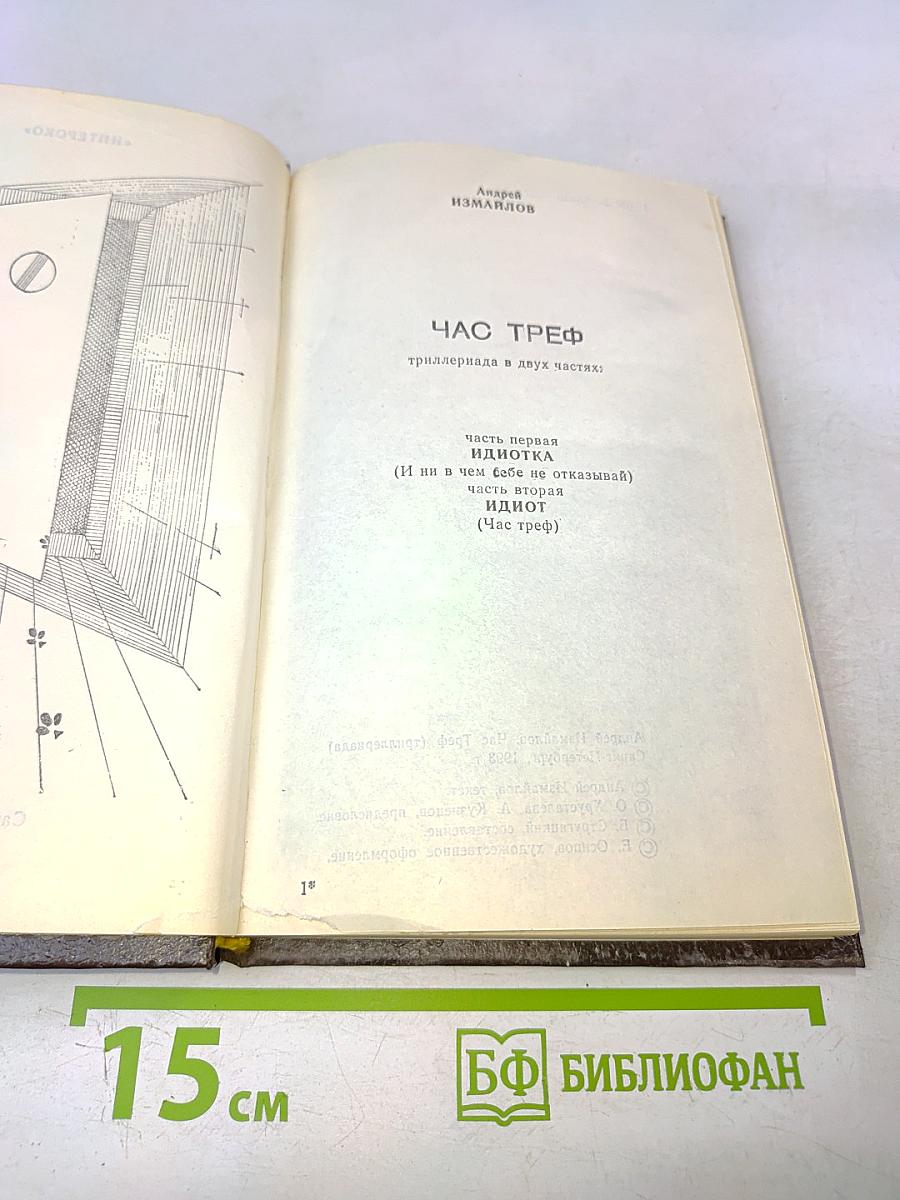 Час треф (триллеры в двух частях)