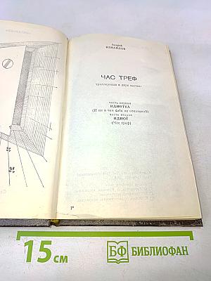 Час треф (триллеры в двух частях)