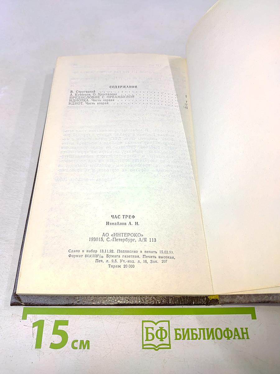 Час треф (триллеры в двух частях)