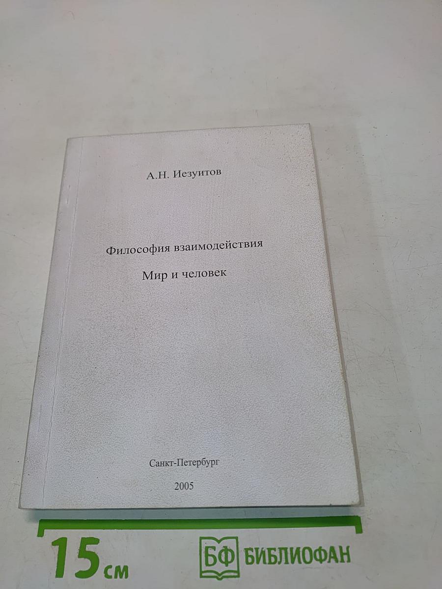 Философия взаимодействия. Мир и человек
