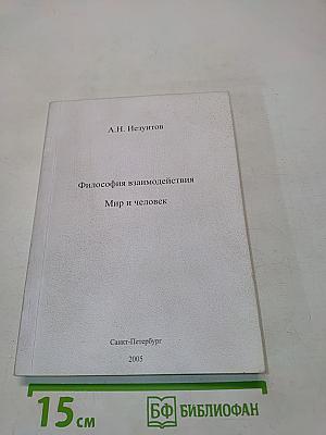Философия взаимодействия. Мир и человек