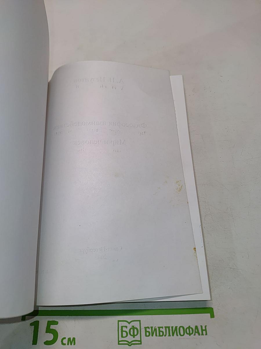 Философия взаимодействия. Мир и человек