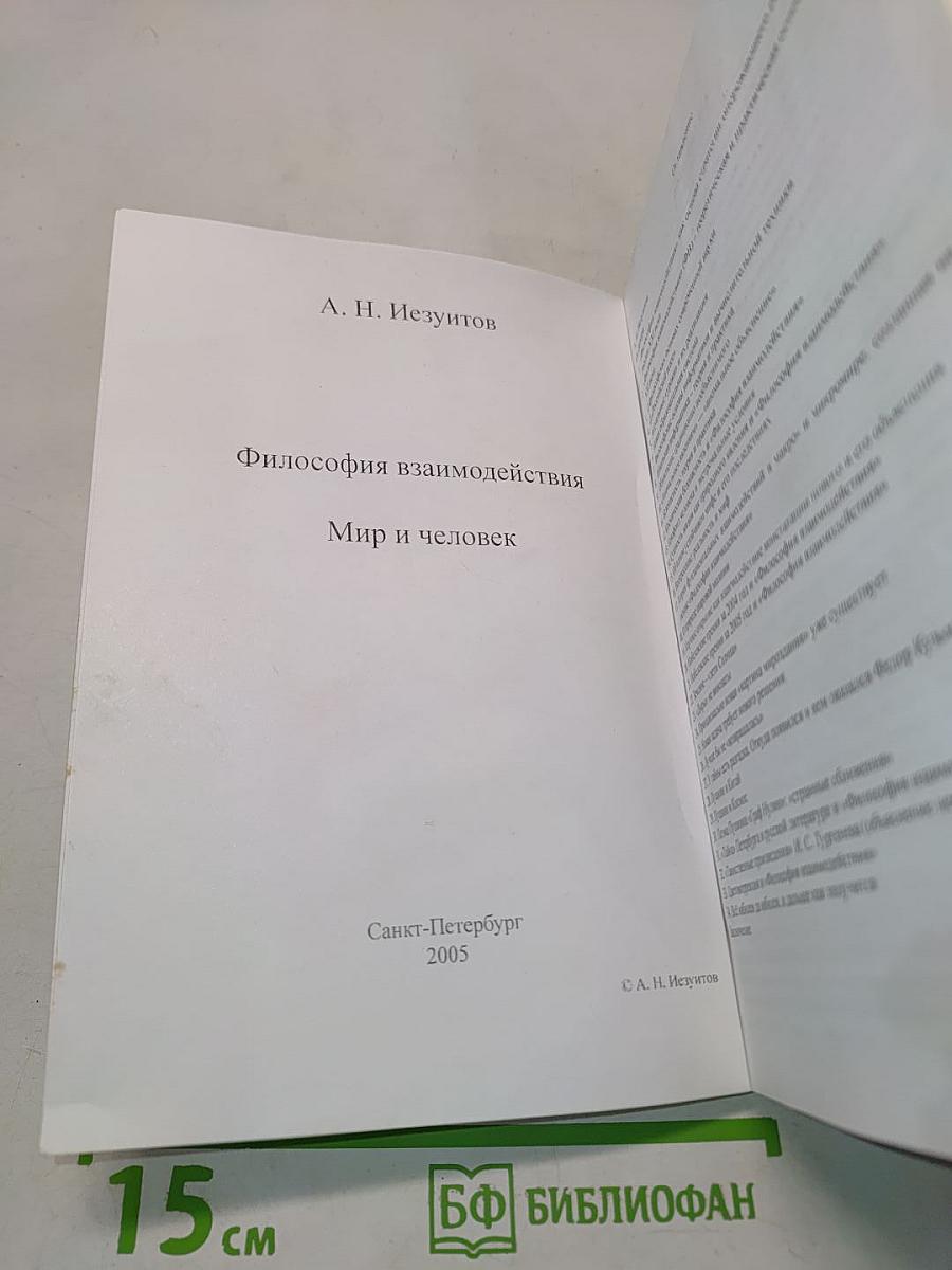 Философия взаимодействия. Мир и человек