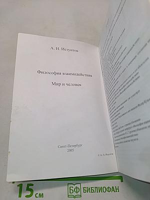 Философия взаимодействия. Мир и человек