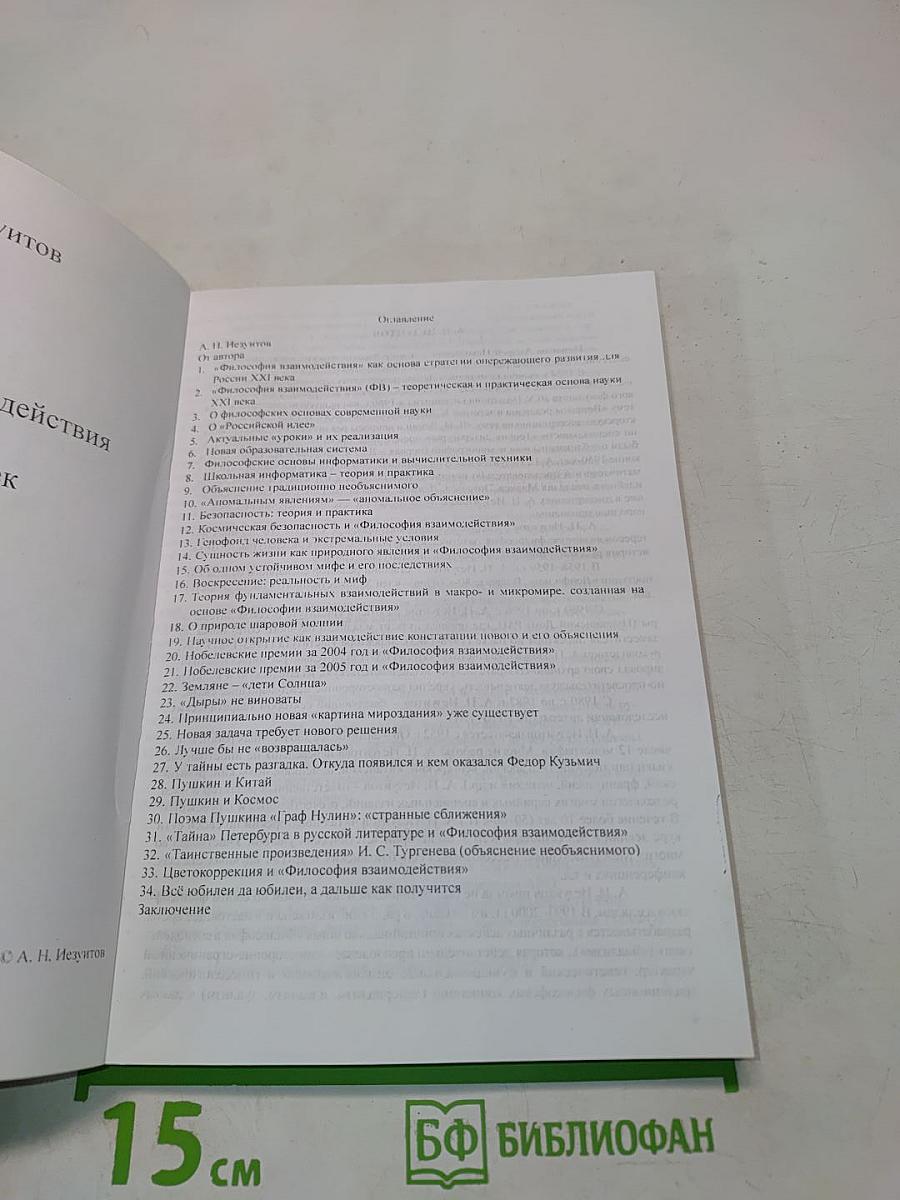 Философия взаимодействия. Мир и человек