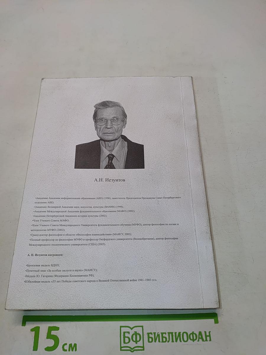 Философия взаимодействия. Мир и человек