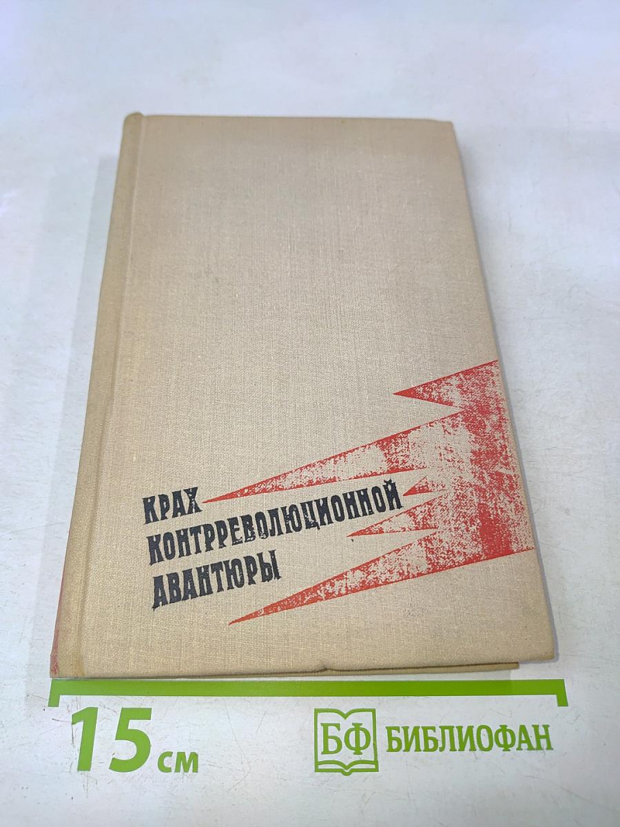 Крах контрреволюционной авантюры