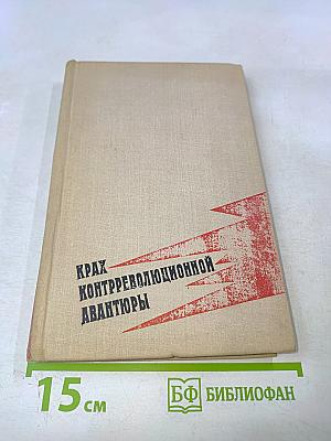 Крах контрреволюционной авантюры