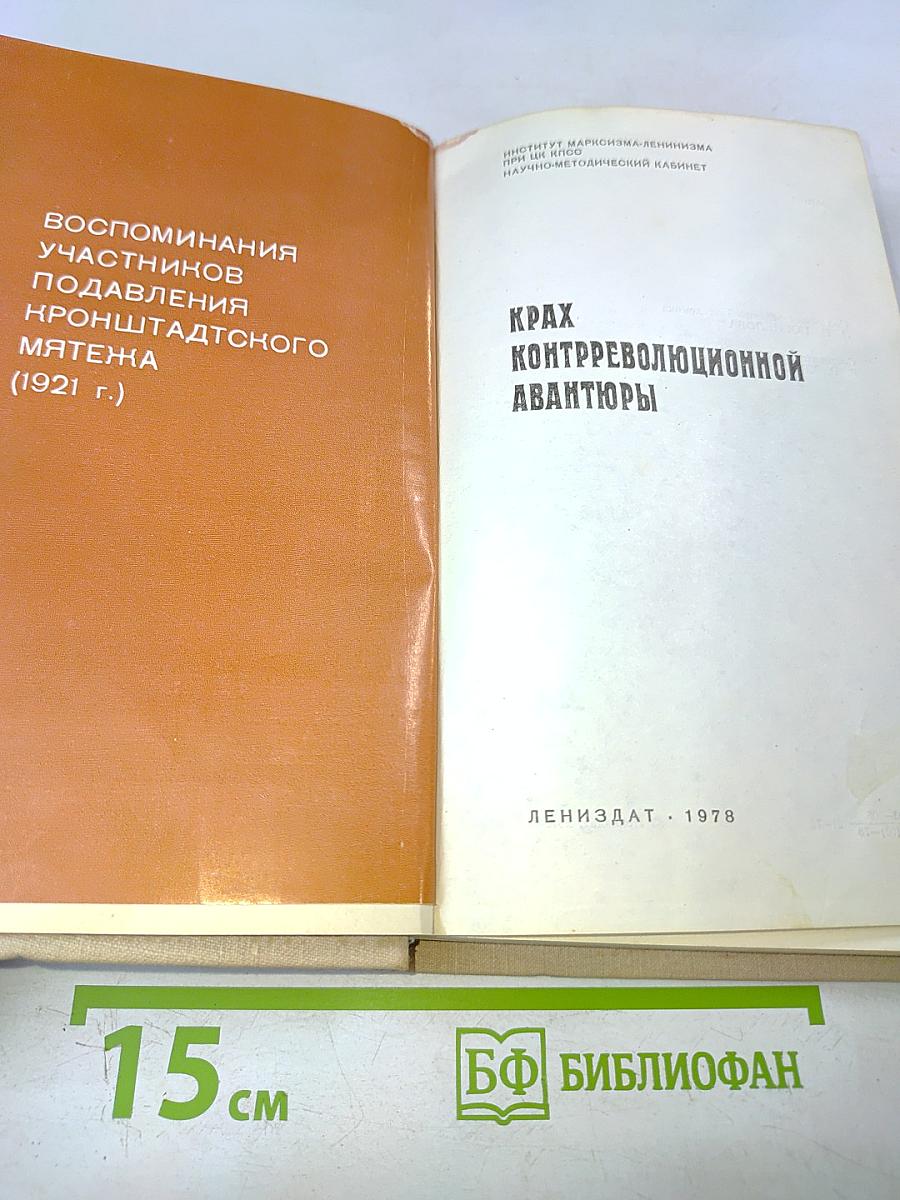 Крах контрреволюционной авантюры