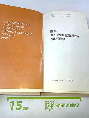 Крах контрреволюционной авантюры