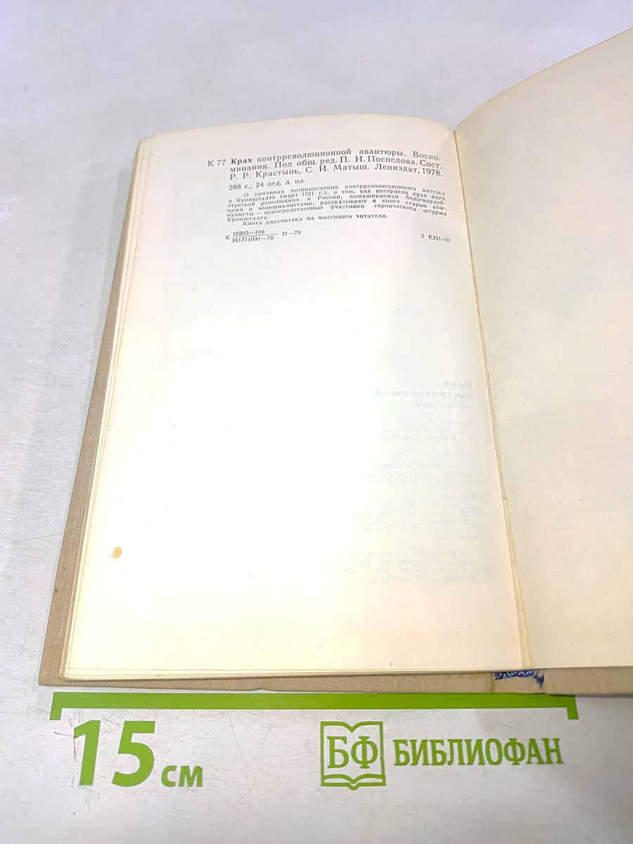 Крах контрреволюционной авантюры