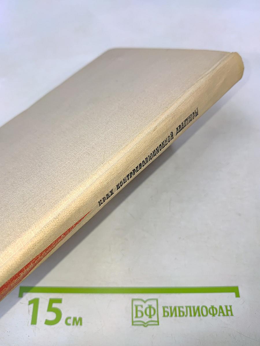 Крах контрреволюционной авантюры