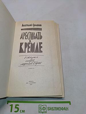 Арестовать в Кремле. О жизни и смерти маршала Берия