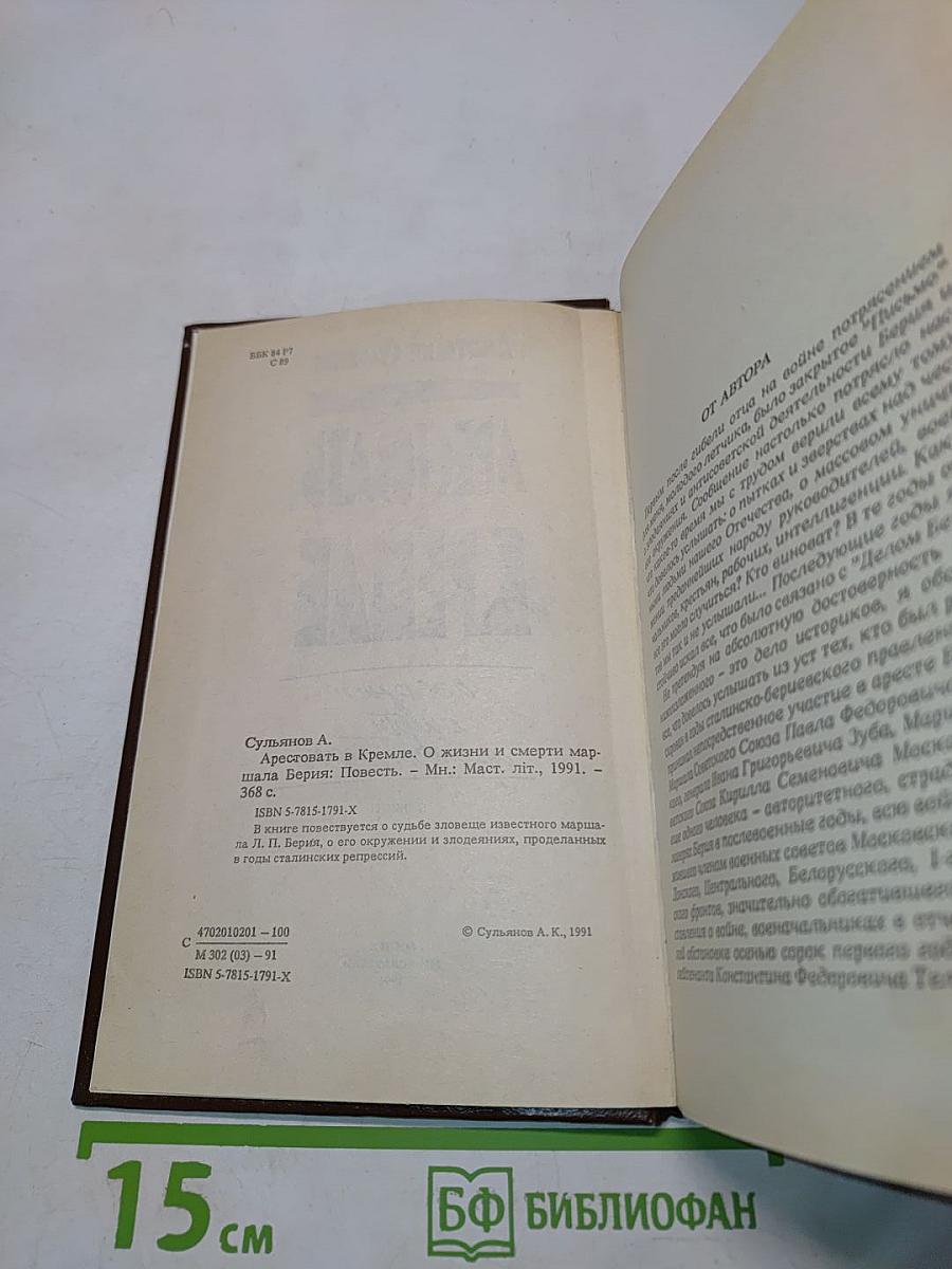 Арестовать в Кремле. О жизни и смерти маршала Берия