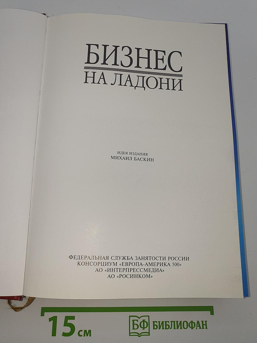 Бизнес на ладони