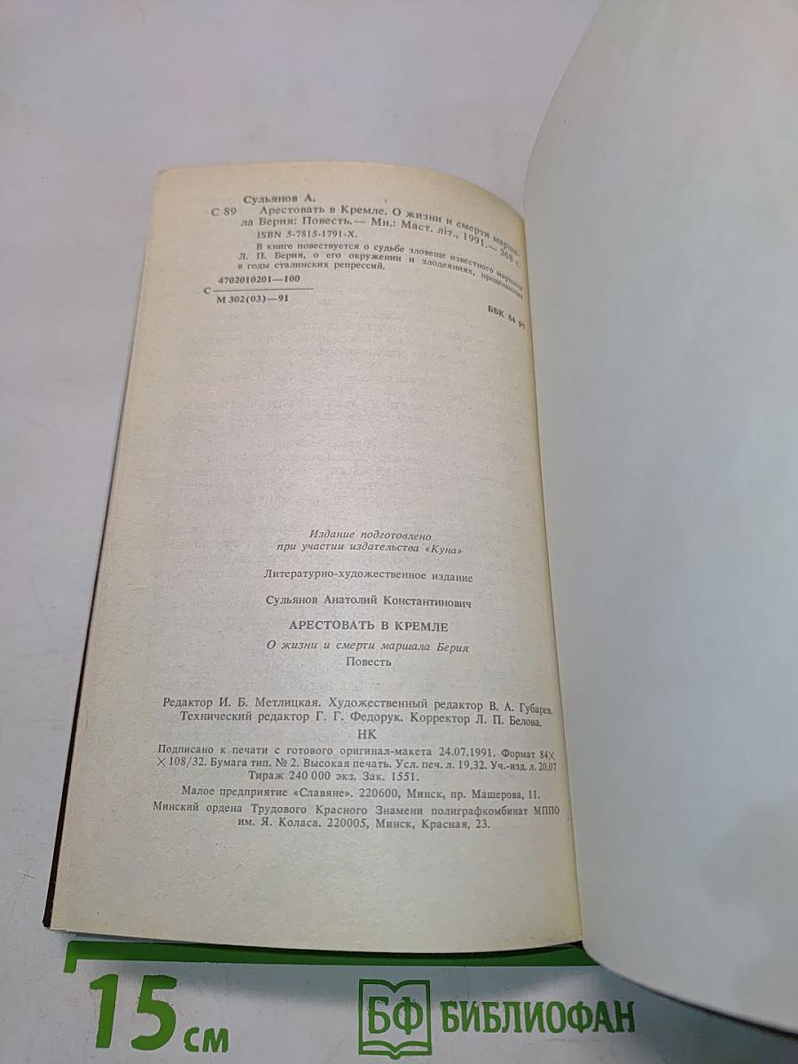 Арестовать в Кремле. О жизни и смерти маршала Берия