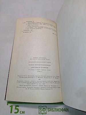 Арестовать в Кремле. О жизни и смерти маршала Берия