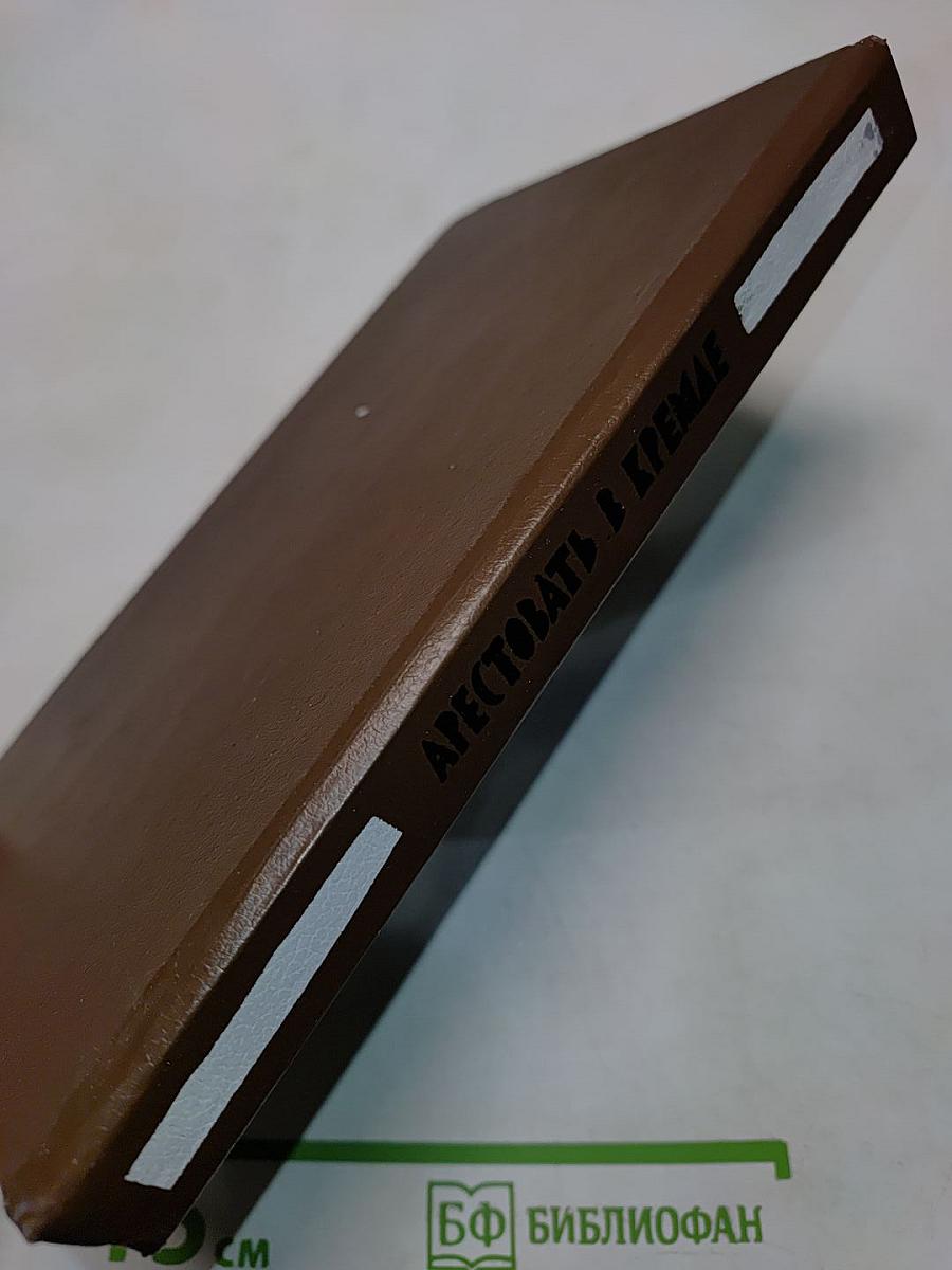 Арестовать в Кремле. О жизни и смерти маршала Берия