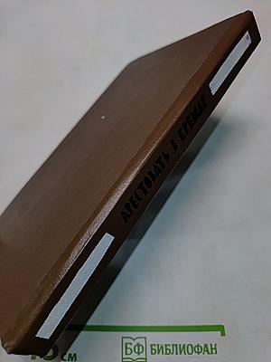 Арестовать в Кремле. О жизни и смерти маршала Берия