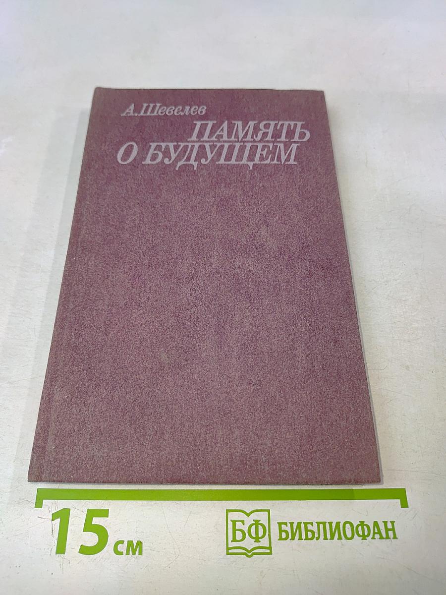 Память о будущем