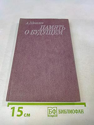 Память о будущем