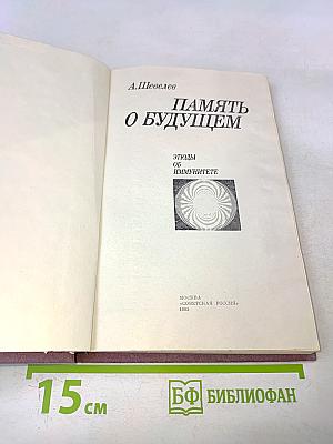 Память о будущем
