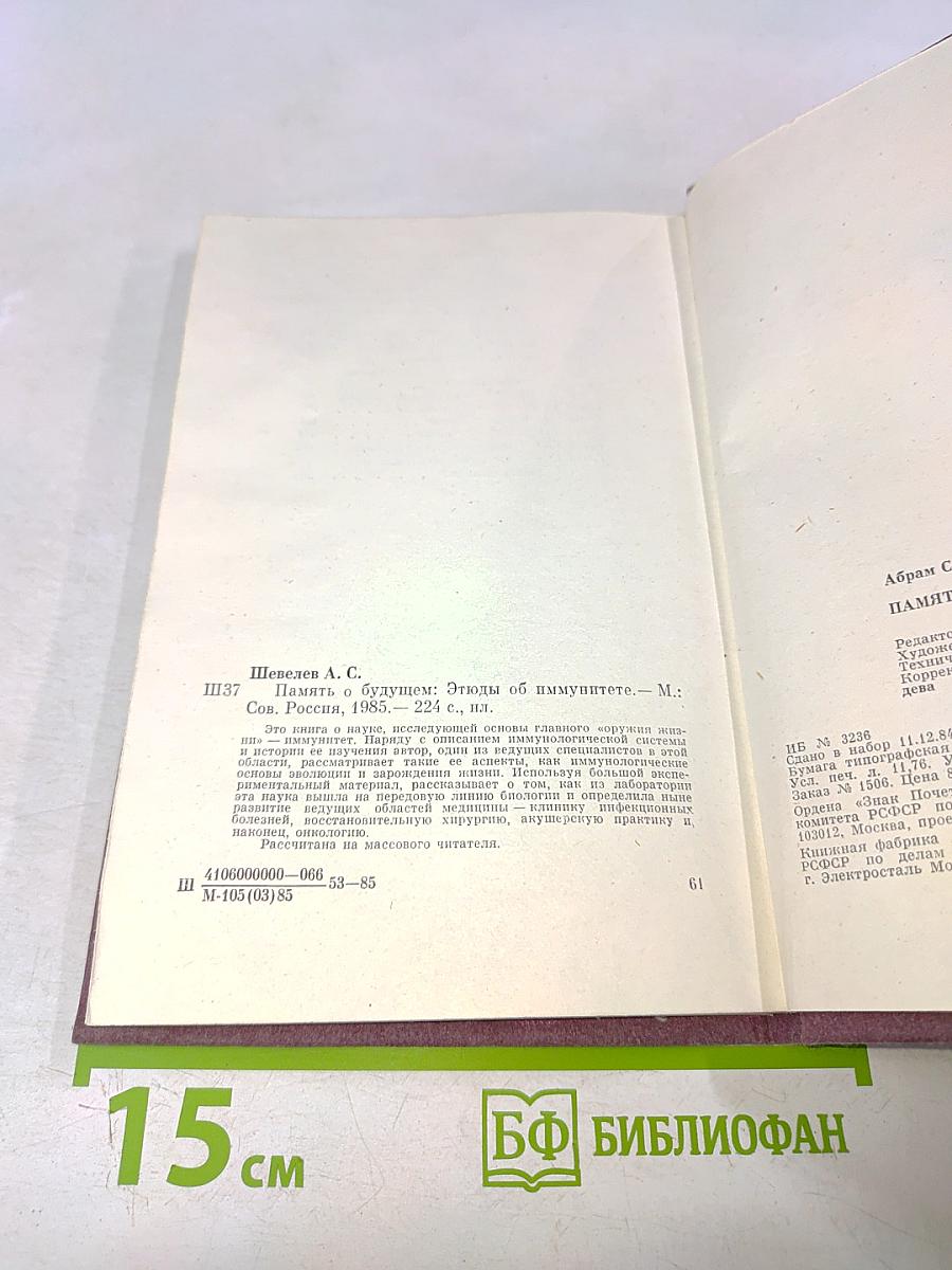 Память о будущем