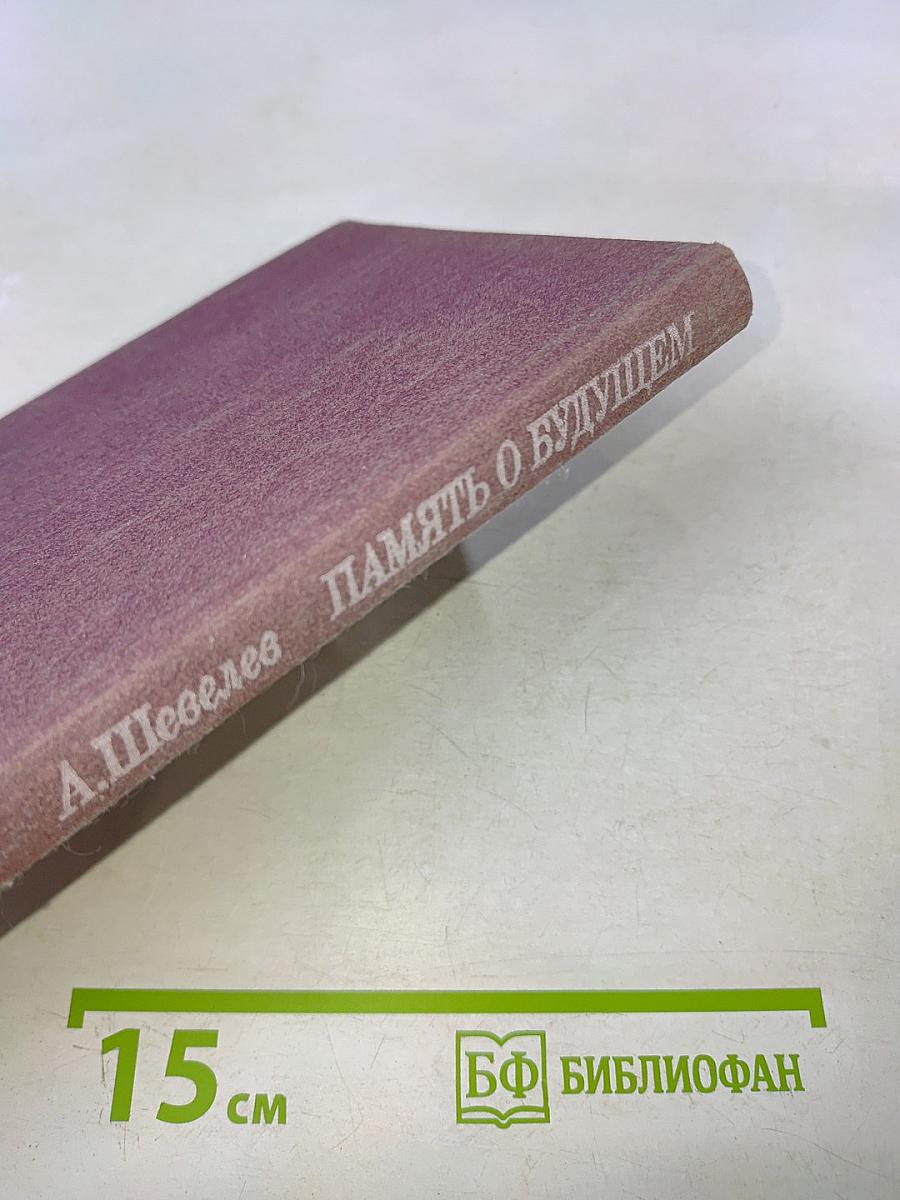 Память о будущем