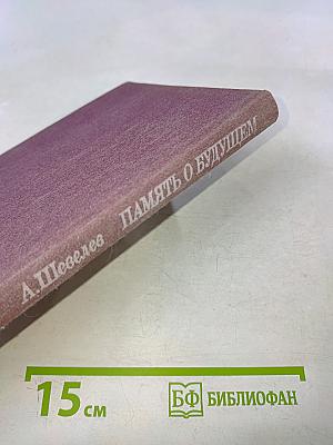 Память о будущем