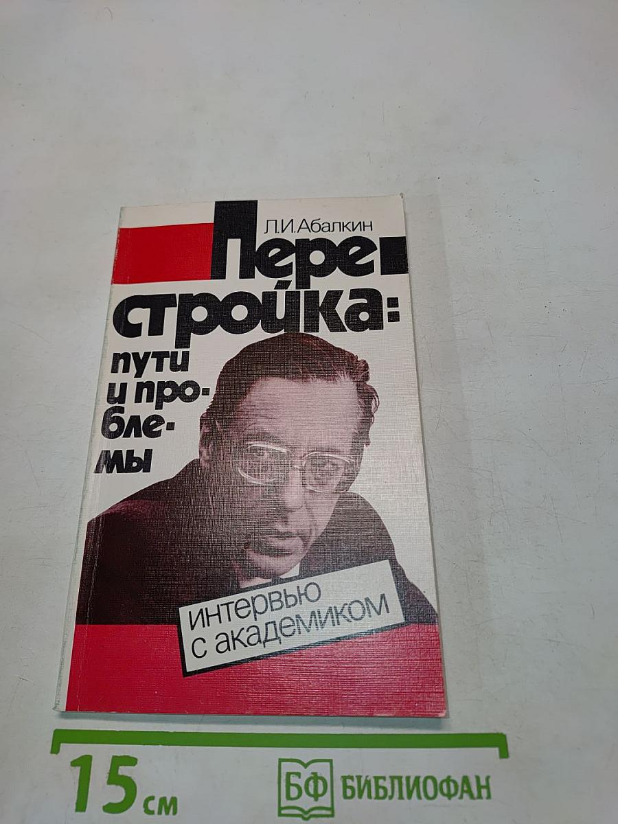 Перестройка: пути и проблемы