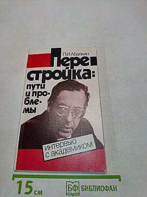 Перестройка: пути и проблемы