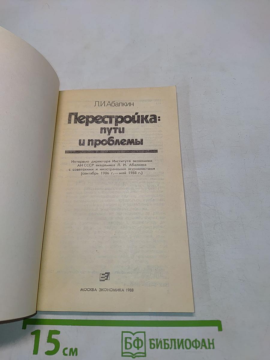 Перестройка: пути и проблемы