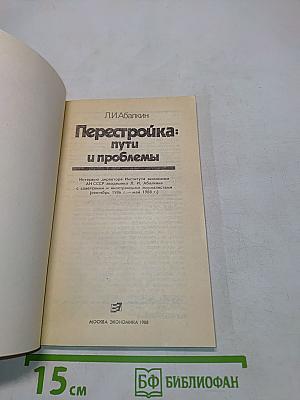 Перестройка: пути и проблемы