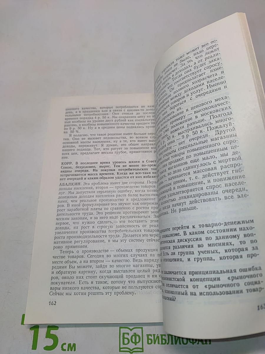 Перестройка: пути и проблемы