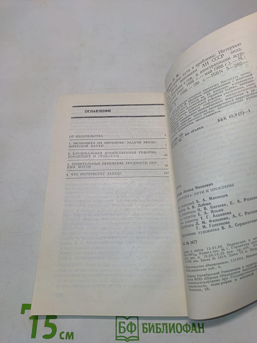 Перестройка: пути и проблемы