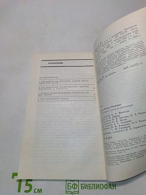 Перестройка: пути и проблемы