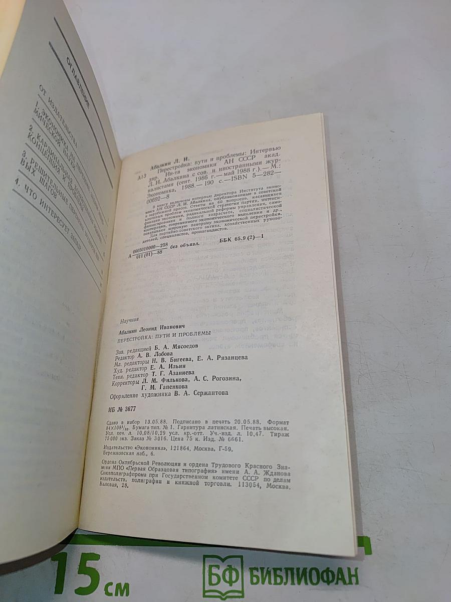 Перестройка: пути и проблемы