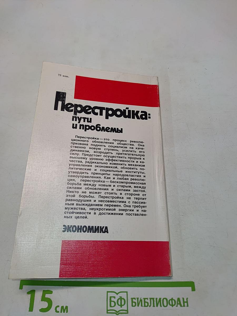 Перестройка: пути и проблемы