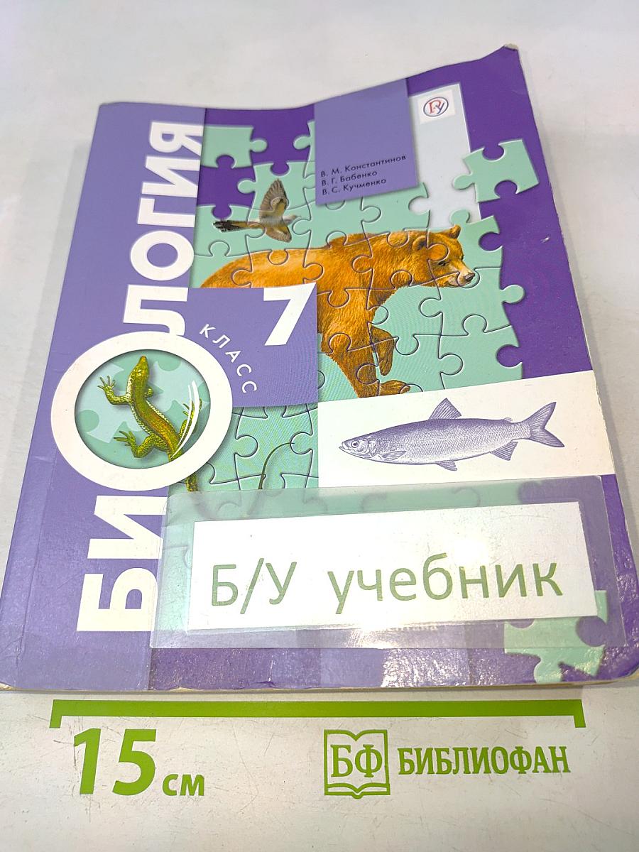 Биология. 7 класс