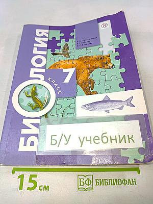 Биология. 7 класс