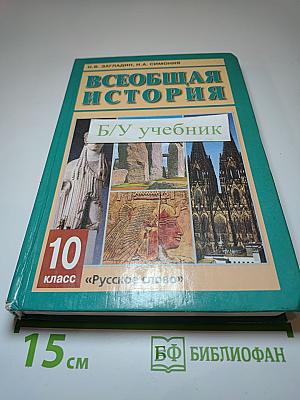 Всеобщая история с древнейших времен до конца XIX в. 10 класс