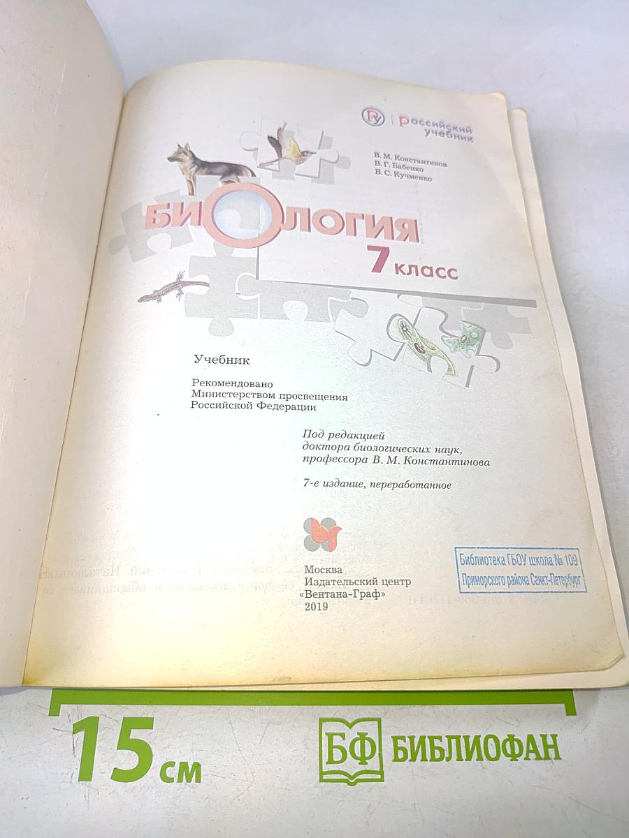 Биология. 7 класс